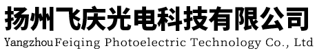 扬州飞庆光电科技有限公司